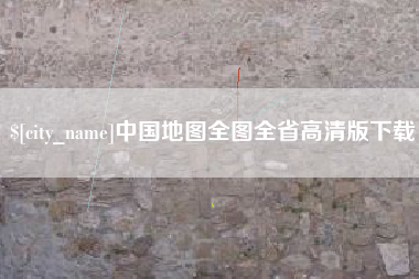 柳州中国地图全图全省高清版下载