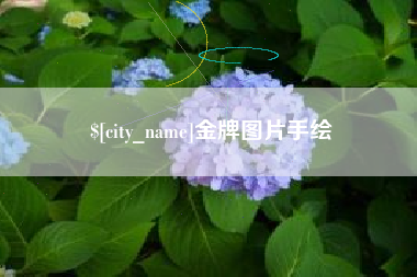 柳州金牌图片手绘