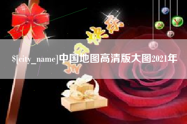 柳州中国地图高清版大图2021年