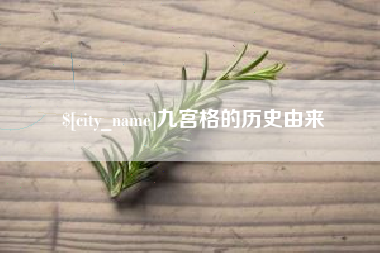 柳州九宫格的历史由来