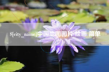 柳州中国地图图片 绘画 简单