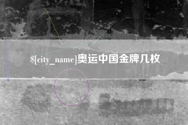 柳州奥运中国金牌几枚