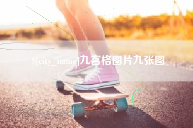 柳州九宫格图片九张图