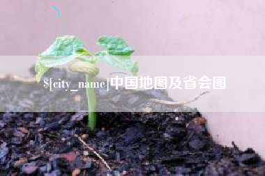 柳州中国地图及省会图