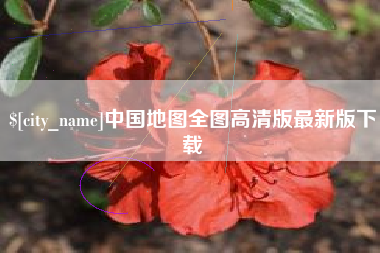 柳州中国地图全图高清版最新版下载
