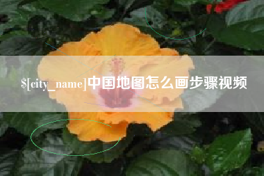 柳州中国地图怎么画步骤视频