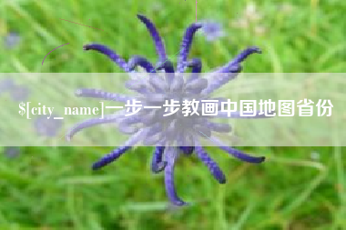 柳州一步一步教画中国地图省份