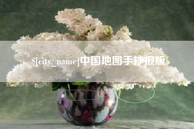 柳州中国地图手抄报版