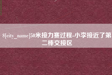 柳州50米接力赛过程-小李接近了第二棒交接区