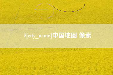 柳州中国地图 像素