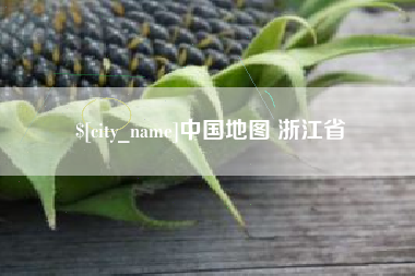 柳州中国地图 浙江省