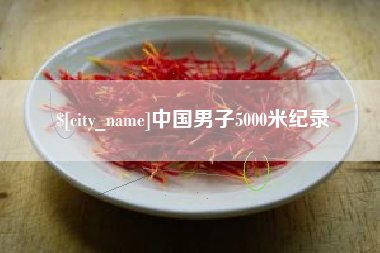 柳州中国男子5000米纪录