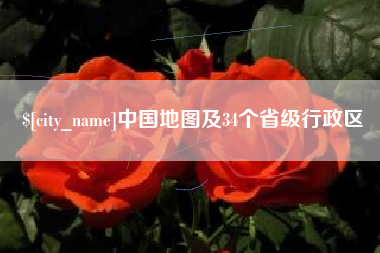 柳州中国地图及34个省级行政区