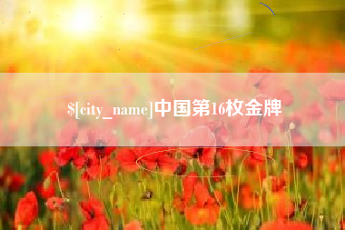 柳州中国第16枚金牌