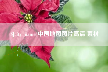 柳州中国地图图片高清 素材