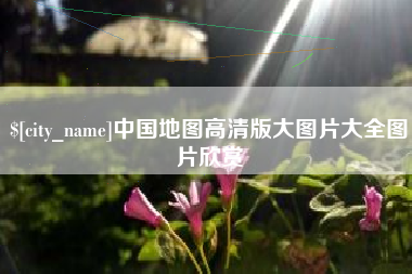 柳州中国地图高清版大图片大全图片欣赏