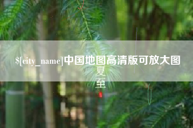 柳州中国地图高清版可放大图