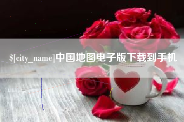 柳州中国地图电子版下载到手机