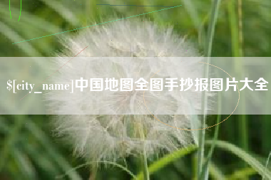 柳州中国地图全图手抄报图片大全