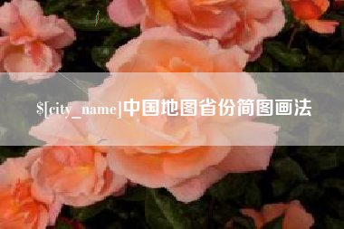 柳州中国地图省份简图画法