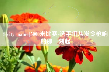 柳州5000米比赛-选手们从发令枪响的那一刻起
