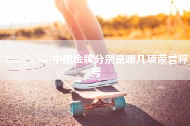 柳州中国金牌分别是哪几项荣誉称号