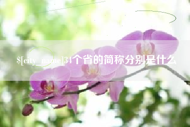 柳州34个省的简称分别是什么