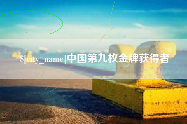 柳州中国第九枚金牌获得者