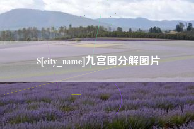 柳州九宫图分解图片