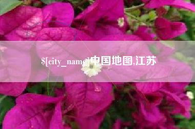 柳州中国地图,江苏