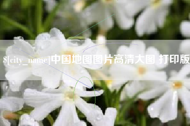 柳州中国地图图片高清大图 打印版