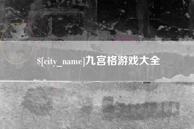 柳州九宫格游戏大全