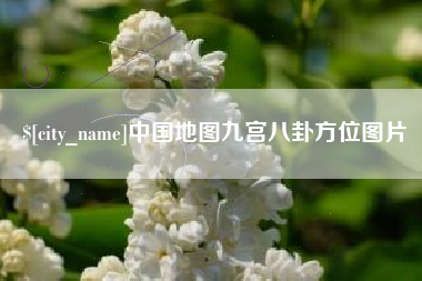 柳州中国地图九宫八卦方位图片