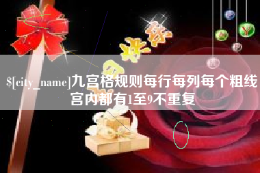 柳州九宫格规则每行每列每个粗线宫内都有1至9不重复