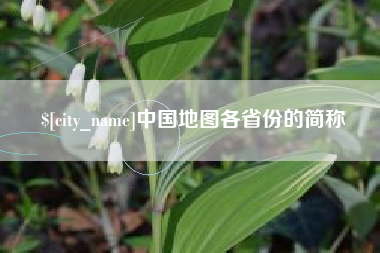 柳州中国地图各省份的简称