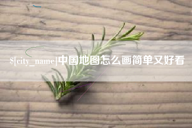 柳州中国地图怎么画简单又好看