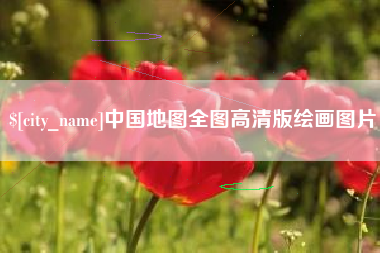 柳州中国地图全图高清版绘画图片