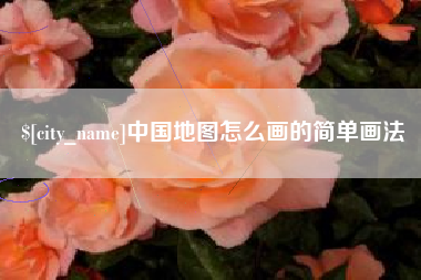 柳州中国地图怎么画的简单画法