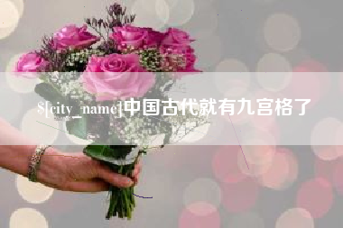 柳州中国古代就有九宫格了