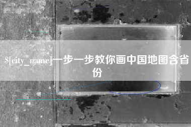 柳州一步一步教你画中国地图含省份