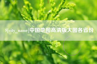 柳州中国地图高清版大图各省份