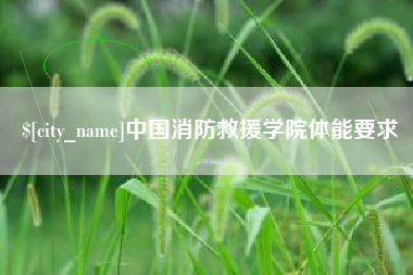 柳州中国消防救援学院体能要求