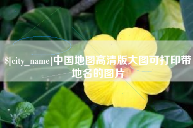 柳州中国地图高清版大图可打印带地名的图片