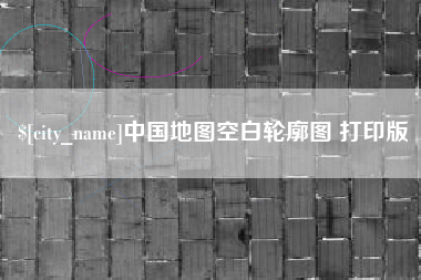 柳州中国地图空白轮廓图 打印版