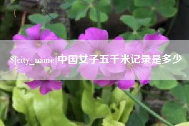 柳州中国女子五千米记录是多少