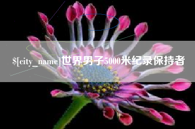 柳州世界男子5000米纪录保持者
