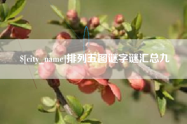 柳州排列五图谜字谜汇总九
