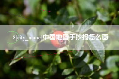 柳州中国地图手抄报怎么画