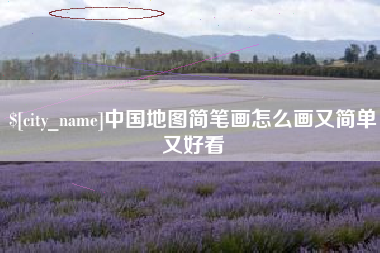 柳州中国地图简笔画怎么画又简单又好看