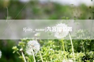 柳州九宫图位置